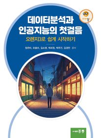 데이터분석과 인공지능의 첫걸음