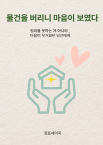 물건을 버리니 마음이 보였다
