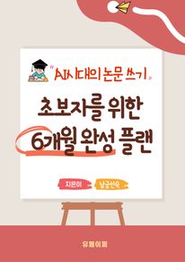 AI 시대의 논문 쓰기:  초보자를 위한 6개월 완성 플랜
