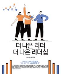 더 나은 리더, 더 나은 리더십