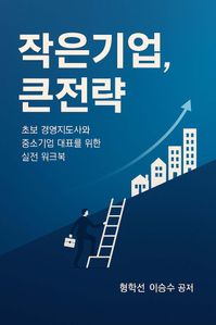 작은기업 큰전략
