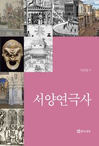 서양연극사