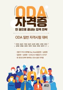 ODA 자격증, 한 권으로 끝내는 합격 전략