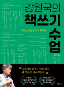 강원국의 책쓰기 수업