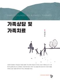 가족상담 및 가족치료