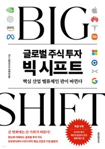 글로벌 주식 투자 빅 시프트
