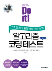 Do it! 알고리즘 코딩 테스트 파이썬 편 [개정판]