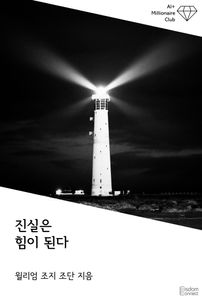 진실은 힘이 된다
