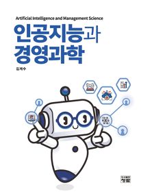인공지능과 경영과학