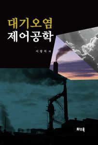 대기오염 제어공학