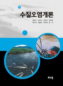 수질오염개론