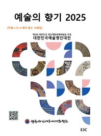 예술의 향기 2025 -대한민국예술명인대전-