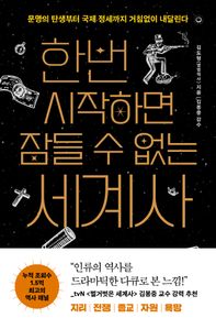 한번 시작하면 잠들 수 없는 세계사