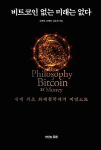 비트코인 없는 미래는 없다