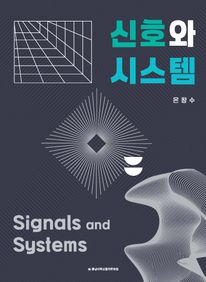 신호와 시스템