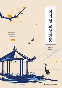 이러닝 교양한문 개정판