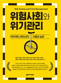 위험사회와 위기관리