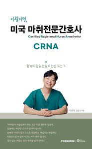 이왕이면, 미국 마취전문간호사 CRNA