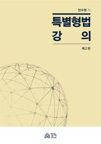 특별형법 강의 제2판