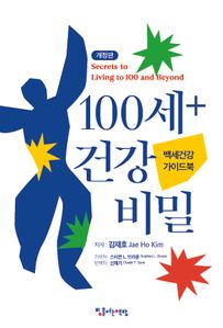 100세+ 건강 비밀