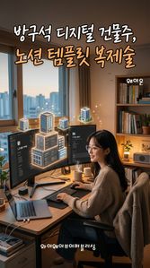 방구석 디지털 건물주, 노션 템플릿 복제술