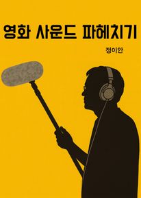 영화 사운드 파헤치기 - 연출자에게 매번 설명하던 내용을 한 권에 정리하다