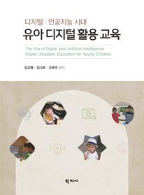(디지털 · 인공지능 시대) 유아 디지털 활용 교육