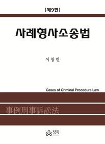 사례형사소송법 제9판