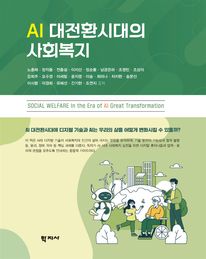 AI 대전환시대의 사회복지