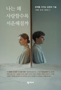 나는 왜 사랑할수록 서운해질까