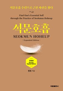 석문호흡 SEOKMUN HOHEUP