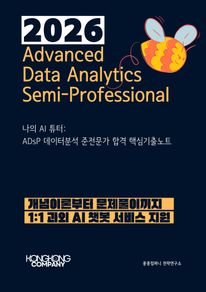 나의 AI 튜터: ADsP 데이터분석 준전문가 합격 핵심기출노트