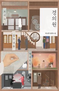 경의원