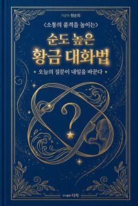 순도 높은 황금 대화법