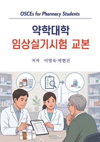 약학대학 임상실기시험 교본