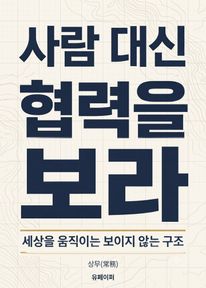사람 대신 협력을 보라