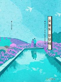 오늘도 안단테