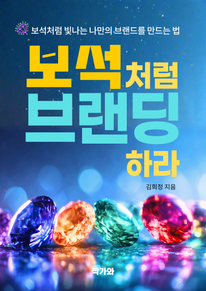 보석처럼 브랜딩하라