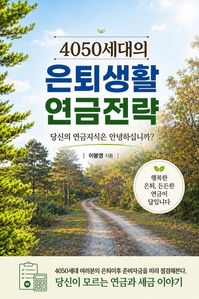 4050세대의 은퇴생활 연금전략