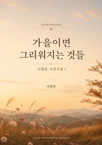 가을이면 그리워지는 것들