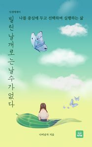 빌린 날개로는 날 수가 없다
