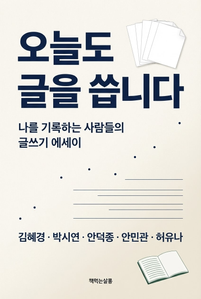 오늘도 글을 씁니다