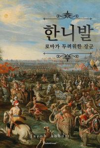 한니발 : 로마가 두려워한 장군