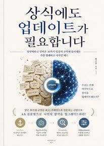 상식에도 업데이트가 필요합니다