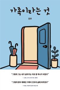가족이라는 것