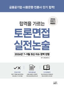 합격을 가르는 토론면접 실전논술